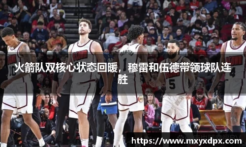 火箭队双核心状态回暖，穆雷和伍德带领球队连胜