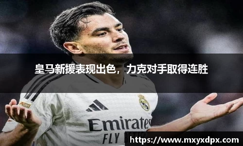 皇马新援表现出色，力克对手取得连胜