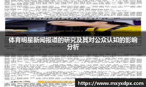 体育明星新闻报道的研究及其对公众认知的影响分析
