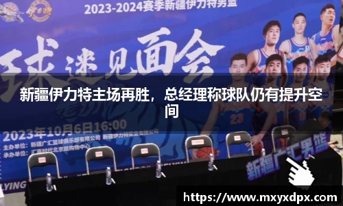 新疆伊力特主场再胜，总经理称球队仍有提升空间