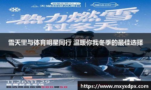 雪天里与体育明星同行 温暖你我冬季的最佳选择