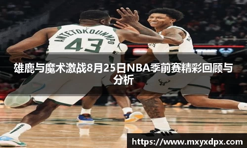 雄鹿与魔术激战8月25日NBA季前赛精彩回顾与分析
