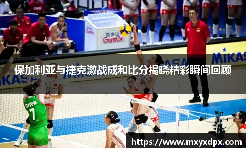 保加利亚与捷克激战成和比分揭晓精彩瞬间回顾