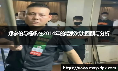 郑宇伯与杨帆在2014年的精彩对决回顾与分析