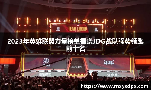 2023年英雄联盟力量榜单揭晓JDG战队强势领跑前十名