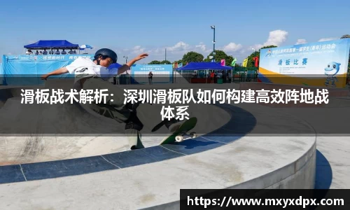 滑板战术解析：深圳滑板队如何构建高效阵地战体系
