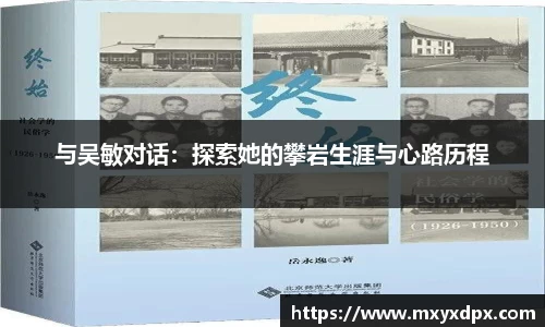 与吴敏对话：探索她的攀岩生涯与心路历程