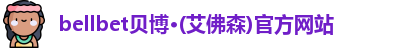 bellbet贝博